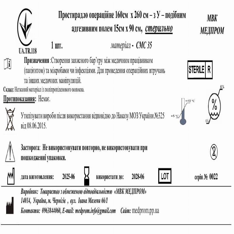 Простирадло операційне 160см х 260см – з У – подібним адгезивним полем 15см х 90 см , СМС35, МВК МЕДПРОМ